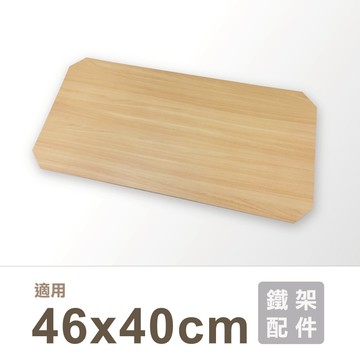 鐵架配件 MIT｜46X40木紋墊片(MDF) 木紋板 底板 木板 墊板 收納架 鐵架配件 層架配件 墊片 書架 防掉落