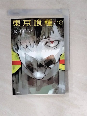 【書寶二手書T2／漫畫書_WV1】東京?種：re (10)_石田??,  賴思宇