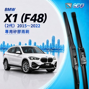 【CPF 矽膠雨刷】BMW X1 (F48) 2代 2015~2022年 26+16吋【專用軟骨式雨刷】服貼不跳動 靜音