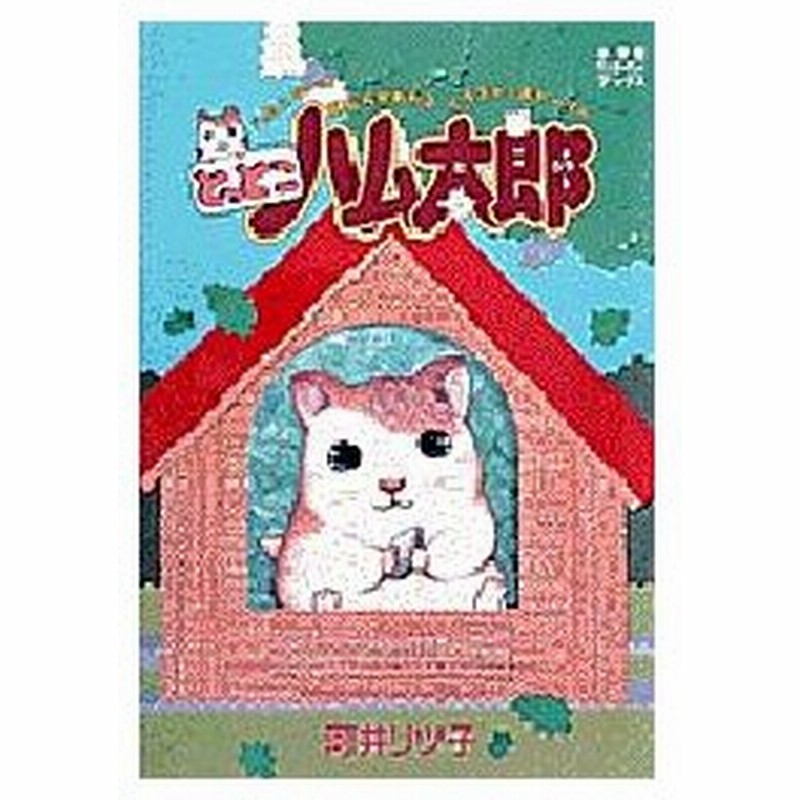 新品本 とっとこハム太郎 ハムスターの気もちがわかるイラスト ストーリー 河井リツ子 著 通販 Lineポイント最大0 5 Get Lineショッピング
