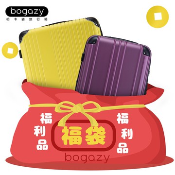 《Bogazy》福袋行李箱18吋~29吋登機箱行李箱NG品/福利品/展示品