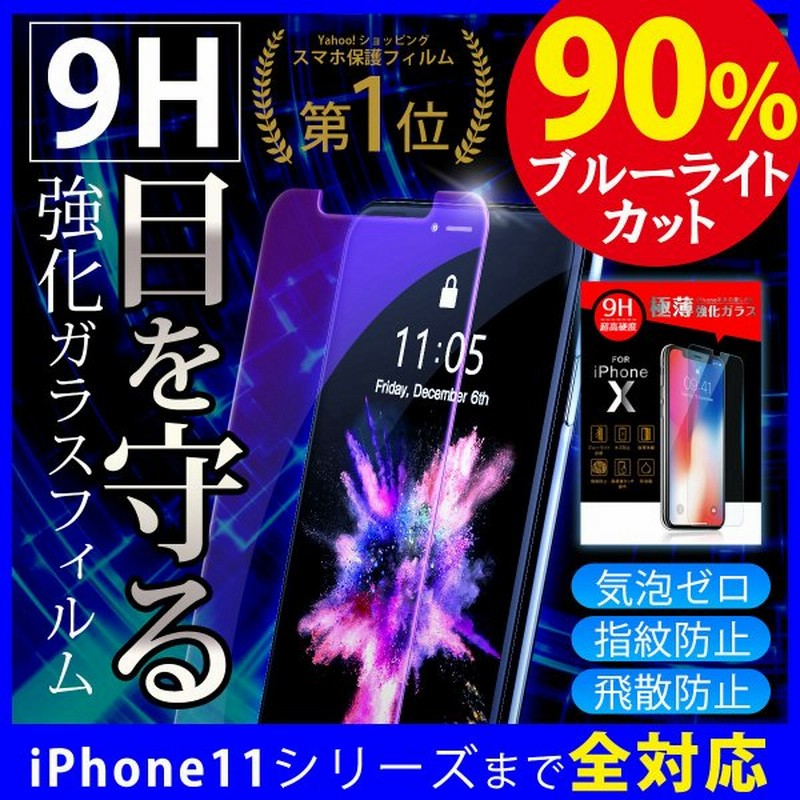 Iphone 保護フィルム ガラスフィルム ブルーライトカット Iphone13 Pro Max 12 11 Iphone Se2 Iphonexr Iphonexs Max Iphone8 7 Plus 硬度9h アイフォン セール 通販 Lineポイント最大get Lineショッピング