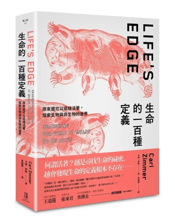 生命的一百種定義：原來還可以這樣活著，探索生物與非生物的邊界[二手書_全新]