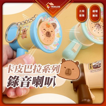 翠樂絲 卡皮巴拉錄音喇叭 鑰匙圈  大聲公造型 水豚喇叭 小喇叭 造型 循環播放 錄音 禮物 翠樂絲 卡皮巴拉