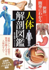 宝島社 世界一簡単にわかる人体解剖図鑑