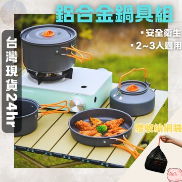 【台灣現貨24hr】鋁合金鍋具組/附收納袋 輕量鍋具 鋁合金套鍋組 露營鍋 野營鍋 登山鍋 戶外鍋具 2-3人適用
