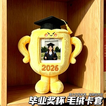 ✨臺灣出貨🚚畢業獎杯毛絨卡套 2026畢業季金榜題名獎盃毛絨卡套 擺件相框相冊 追星小卡展示掛件 軟萌可愛畢業禮物 小卡