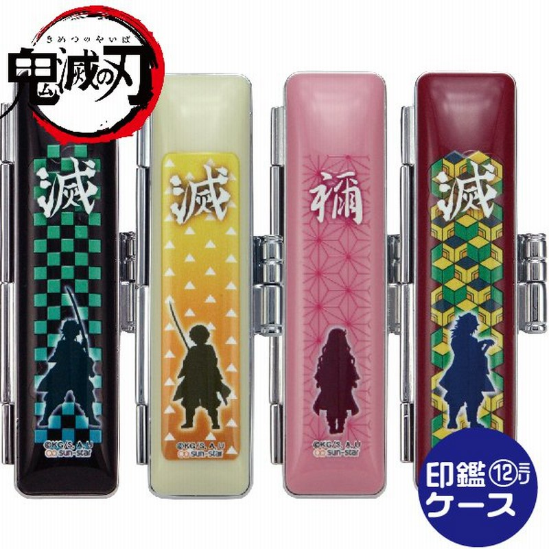 鬼滅の刃 印鑑ケース 鬼滅 グッズ 10 5 12ミリ用 在庫あります ヒットケース 印鑑 かわいい キャラクター ハンコ 印鑑 キャラクター 通販 Lineポイント最大0 5 Get Lineショッピング