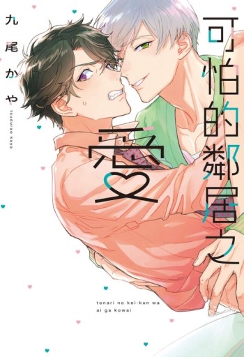 可怕的鄰居之愛（全）[二手書_近全新]
