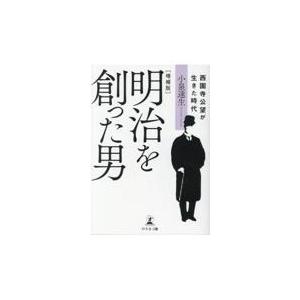 翌日発送・明治を創った男 増補版 小泉達生