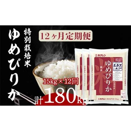 ふるさと納税 日経トレンディ「米のヒット甲子園」大賞受賞『特栽米ゆめぴりか5kg×3』定期便！毎月1回・計12回お届け 北海道奈井江町