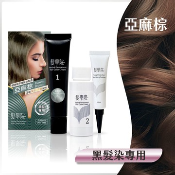 【黑髮染】染髮霜（泰式奶茶亞麻棕），環保簡易包