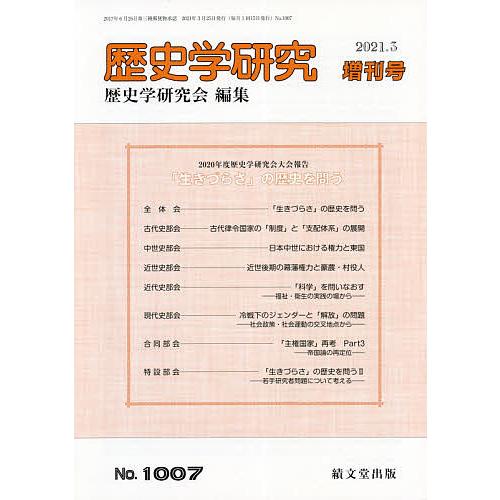 生きづらさ の歴史を問う 2021年3月号