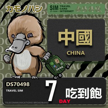 【鴨嘴獸 旅遊網卡】Travel Sim 中國 7天 吃到飽 上網卡