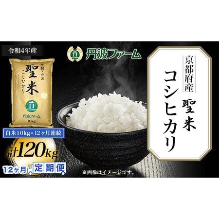 ふるさと納税 ＜12ヶ月定期便＞京都府産コシヒカリ「聖米」　白米10g×12ヶ月連続 計120kg FCW008 京都府福知山市