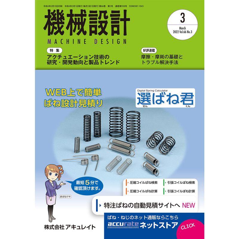 機械設計2022年3月号雑誌・特集:アクチュエーション技術の研究・開発動向と製品トレンド