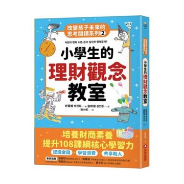 改變孩子未來的思考閱讀系列02：小學生的理財觀念教室