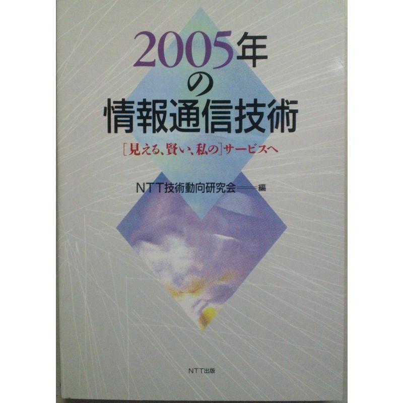 2005年の情報通信技術?「見える、賢い、私の」サービスへ