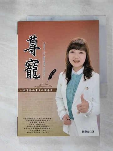 【書寶二手書T7／投資_PH6】尊寵：一封寫給企業主的開發信_劉寶春