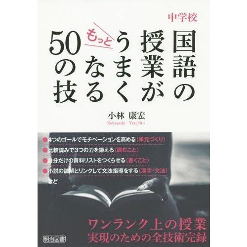 中学校国語の授業がもっとうまくなる50の技