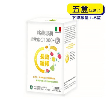 【原廠正貨】格萊思美 義大利 專利三層長效緩釋錠 維生素C1000+鈣 (32錠x5盒)(買四送一) 維他命C 維生素C 鈣