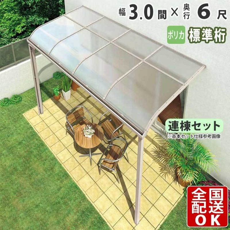 テラス屋根 DIY ベランダ 雨よけ 3間×6尺 アール 標準桁 ポリカ屋根 1