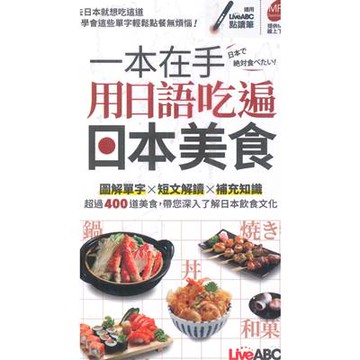 LiveABC 一本在手 用日語吃遍日本美食(口袋書)