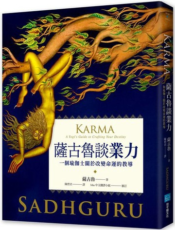 薩古魯談業力：一個瑜伽士關於改變命運的教導【城邦讀書花園】