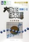大家的日本語初級I.II文法解說書[二手書_普通]