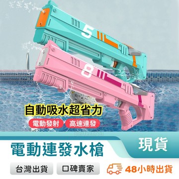 水槍 電動水槍 連發水槍 電動連發水槍 全自動連發噴水 自動吸水 商檢合格 水槍玩具 戲水玩具 玩美 771047
