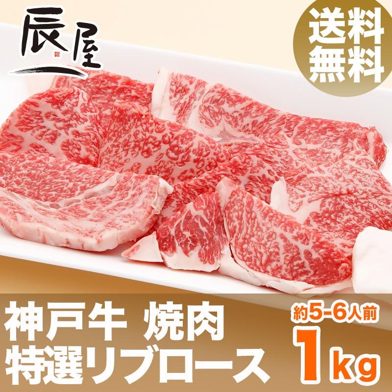 神戸牛 焼肉 リブロース 1kg　牛肉 ギフト 内祝い お祝い 御祝 お返し 御礼 結婚 出産 グルメ