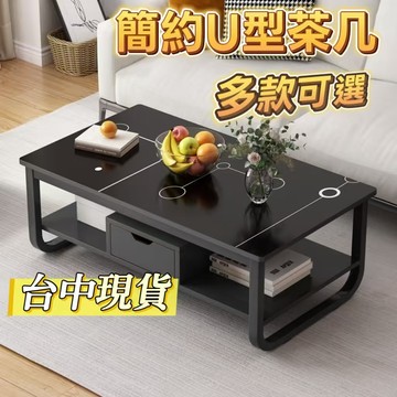 現貨速發 免運 簡約現代U型茶几 桌子 茶几茶桌 茶幾桌 茶几 客廳桌 收納桌 矮桌 工作桌 辦公桌 沙發桌 會客桌