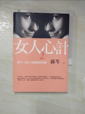 【書寶二手書T6／兩性關係_FUN】女人心計2-能力，是女人最極致的性感_蘇芩