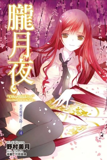 光在地球之時……（4）：朧月夜[二手書_普通]