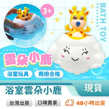 洗澡玩具 洗澡花灑 洗澡雲 雲朵小鹿 蓮蓬頭玩具 小朋友愛洗澡 增加洗澡樂趣 浴室玩具 兒童玩具 玩美 77789