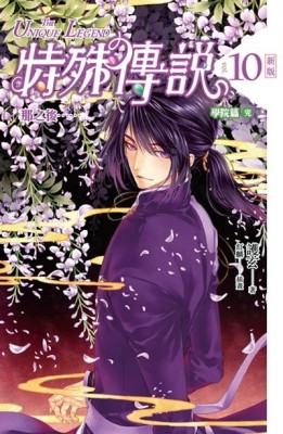 特殊傳說（10）：那之後......（學院篇完）﹝新版﹞[二手書_良好]