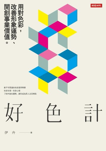 好色計：用對色彩，改善形象運勢、開創事業價值[二手書_良好]