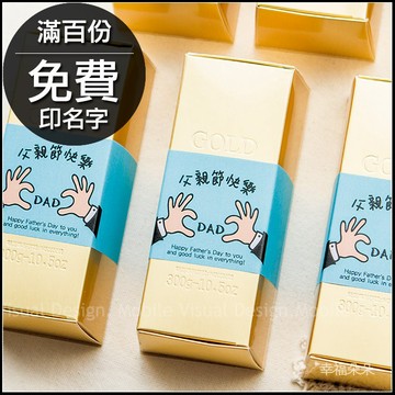 父親節禮物贈品 父親節快樂金磚米(滿百份免費印名字) 88傳愛 禮物精選 感謝禮 福米 米多禮 黃金