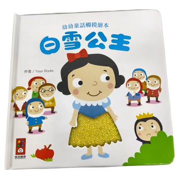 風車圖書出版有限公司 白雪公主 幼幼童話觸摸繪本，適合2歲以上兒童