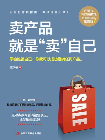 【電子書】卖产品就是“卖”自己