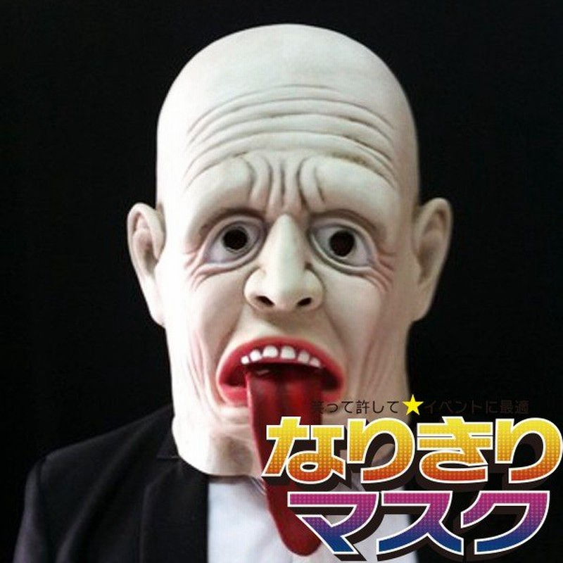 ホラーマスク ベロ出しおじさん 怖い かぶりもの リアル パーティー こわい モンスター 妖怪 コスプレ 衣装 変装 仮装 お面 仮面 通販 Lineポイント最大0 5 Get Lineショッピング