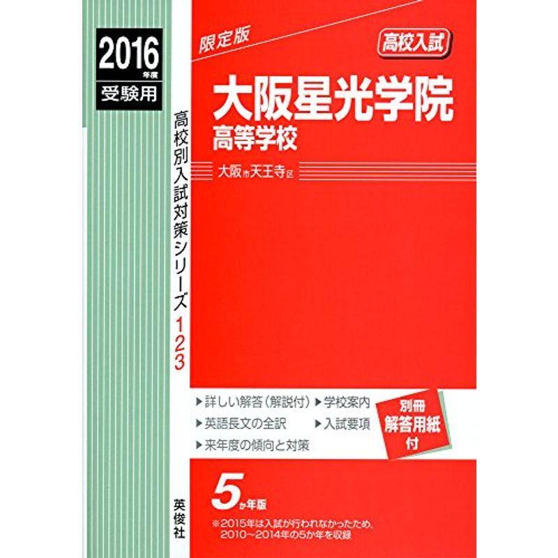 大阪星光学院高等学校 2016年度受験用赤本 123 (高校別入試対策シリーズ)