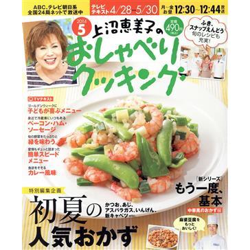 上沼恵美子のおしゃべりクッキング(５　２０１４) 月刊誌／学研マーケティング