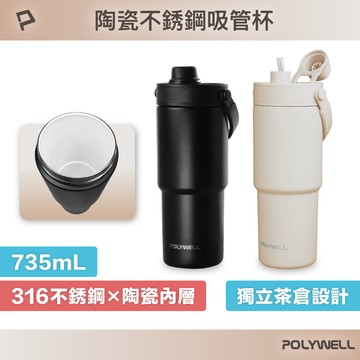 POLYWELL 陶瓷不鏽鋼吸管杯 735ML SUS316不鏽鋼 陶瓷內層 大容量保溫瓶 環保杯 寶利威爾 台灣現貨