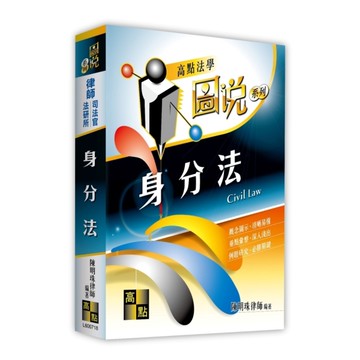 身分法【圖說系列】(律師/司法官/法研所)