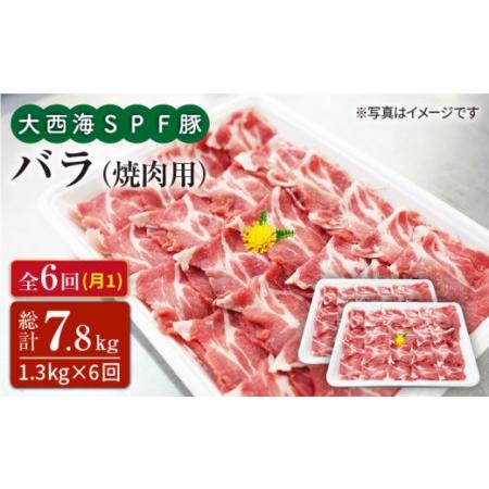 ふるさと納税 大西海SPF豚 バラ（焼肉用）計7.8kg＜大西海ファーム[CEK083] 長崎県西海市