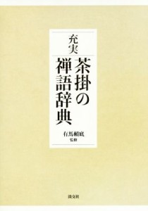  充実　茶掛の禅語辞典／有馬頼底