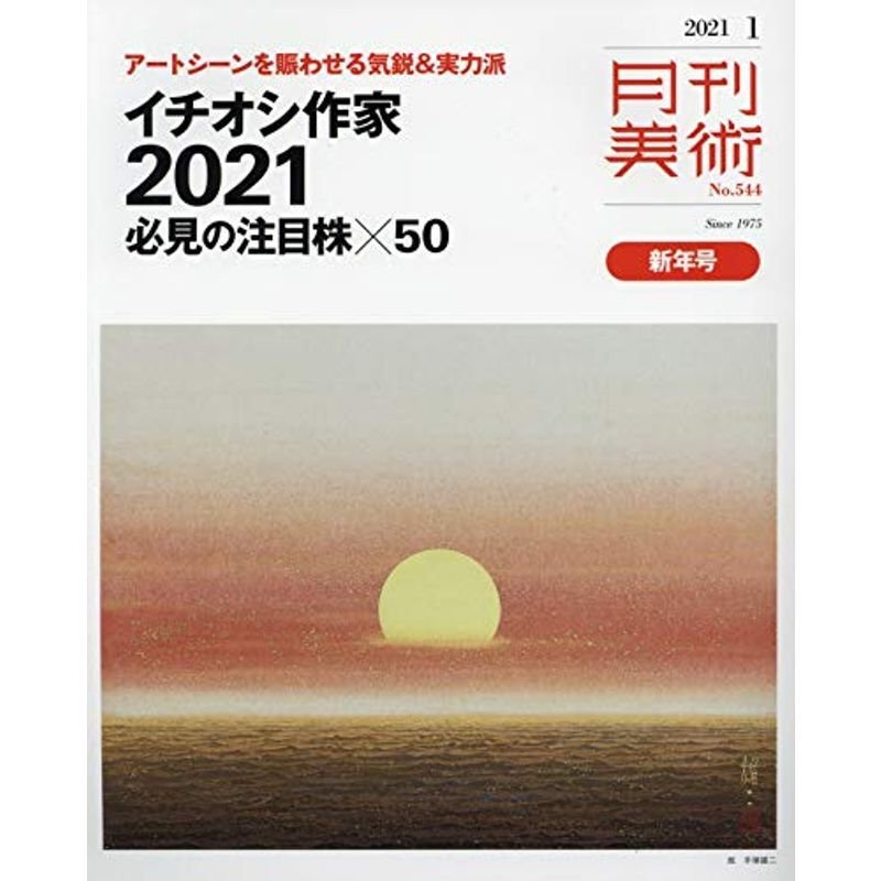 月刊美術 2021年1月号