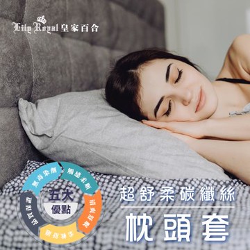 Lily Royal 皇家百合 超舒柔碳纖絲枕頭套5件組  花色隨機