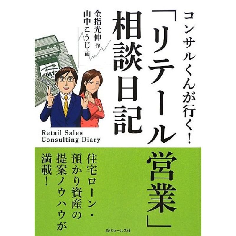 コンサルくんが行く リテール営業 相談日記